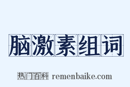 脑激素组词是什么意思的图片